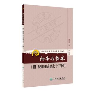 细辛与临床-附疑难重奇案七十三例 现代著名老中医名著重刊丛书第9九辑 刘沛然著人民卫生出版社9787117165044祛风散寒行水