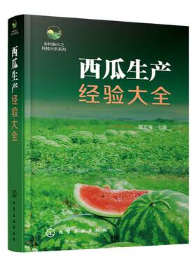 乡村振兴之科技兴农系列 西瓜生产经验大全 西瓜高效种植技术经验图文大全 西瓜育种育苗采收销售 西瓜种植病虫害防治 西瓜栽培