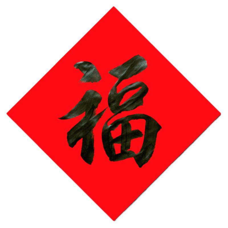 2026马年名家手写定制福字门贴