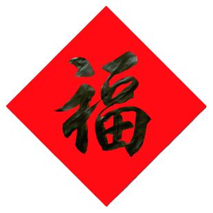 2026马年名家纯手写定制福字贴门书法黑字寿字财喜字新年新春门贴
