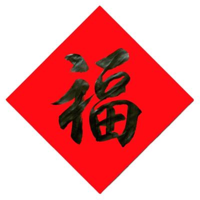 2026马年名家手写定制福字门贴