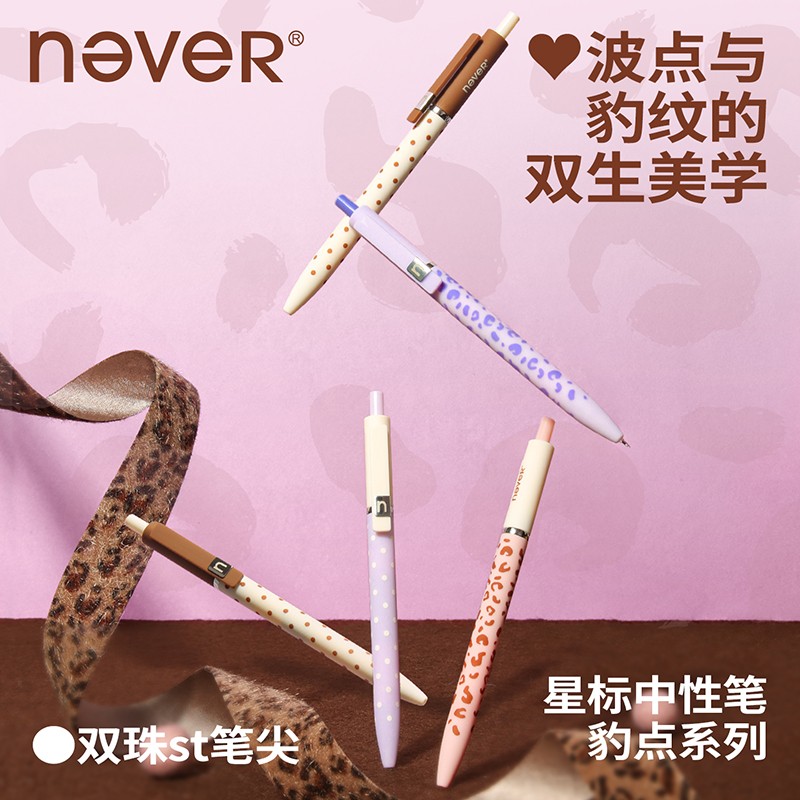 NEVER星标笔豹点系列豹纹波点黑色ST头0.5mm速干低阻尼顺滑中性笔