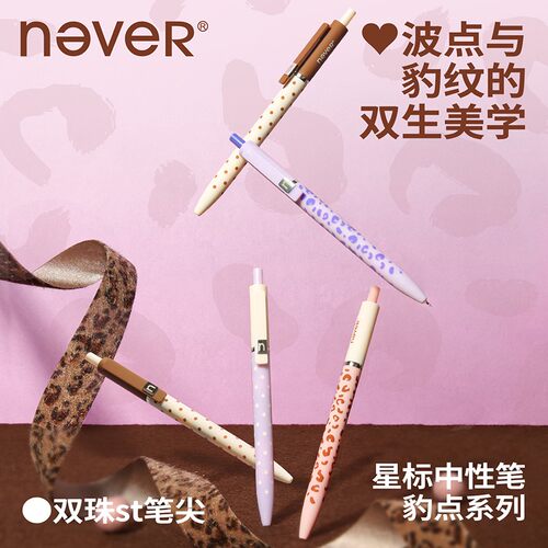 NEVER星标笔豹点系列豹纹波点黑色ST头0.5mm速干低阻尼顺滑中性笔