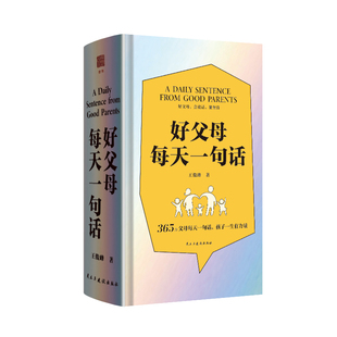 好父母每天一句话王俊峰著365天便利贴破解亲子沟通困境让父母和孩子从说不上话到天天有话说家庭教育亲子沟通指南