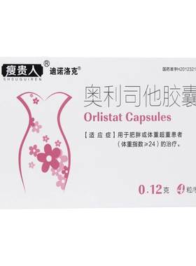 【瘦贵人】奥利司他胶囊0.12g*4粒/盒肥胖减肥减脂瘦身瘦肚子