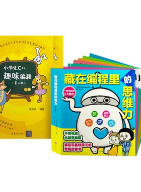 藏在编程里的思维力（全6册）  1-9年级适用培养理科思维逻辑创造解决问题力提升不需要电脑零基础也能学编程思维的漫画编程书BC