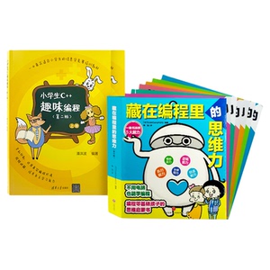 藏在编程里的思维力（全6册）  1-9年级适用培养理科思维逻辑创造解决问题力提升不需要电脑零基础也能学编程思维的漫画编程书BC