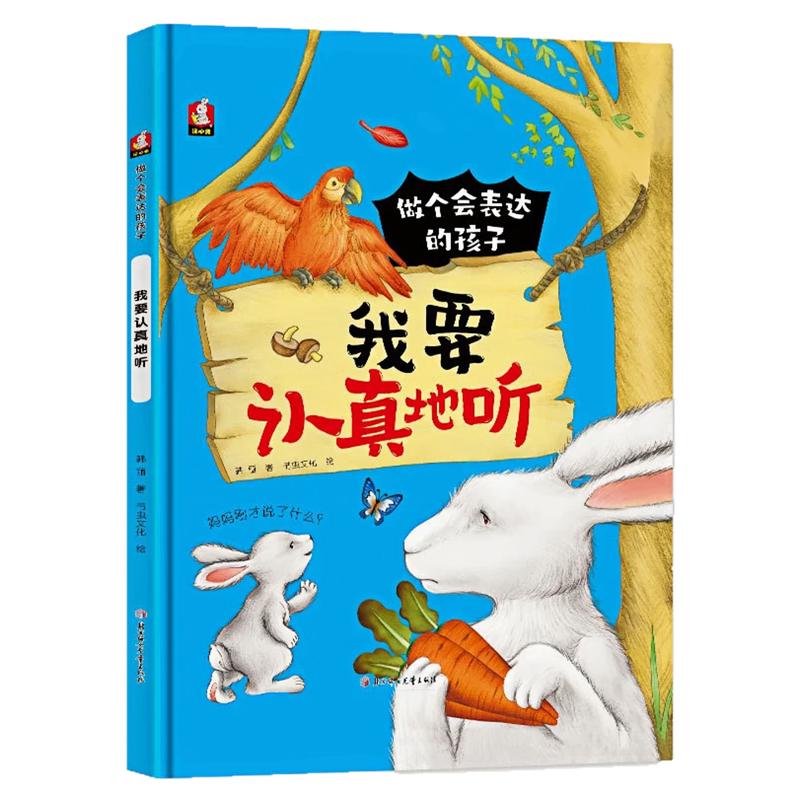 我要认真地听精装硬壳绘本图书