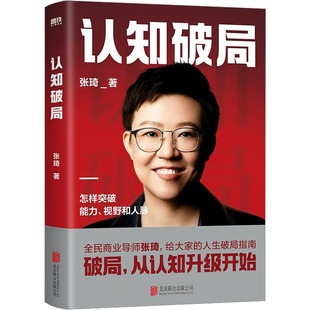 认知破局 全民商业导师张琦首部作品 人生忠告破局指南助你突破视野人脉 认识底层逻辑认知觉醒 自我实现畅销书 新华正版书籍