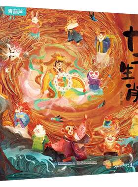 【神话故事】十二生肖绘本