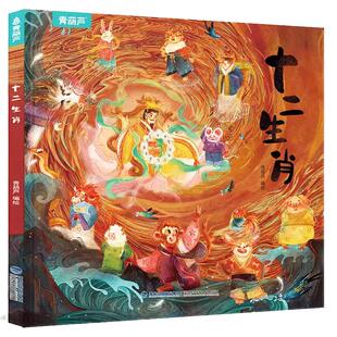 【精装】十二生肖绘本 中国传统节日故事绘本必阅读幼儿园老师小班大班儿童绘本幼儿除夕春节0-3-6-8-12岁宝宝亲子共读绘本推荐书