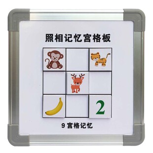 全脑开发教具磁性宫格板照相记忆板右脑注意力训练早教闪卡教师用