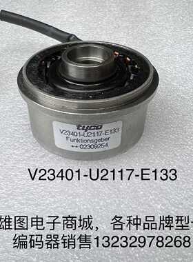 议价泰克TYCO编码器旋转变压器V23401-U2117-E133/V23401-U2117-C