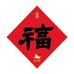 2026马年中古风春节顺正福字对联装饰入户门贴加厚手写隶书法定制