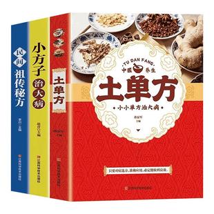 土单方书张至顺正版大全3册本草纲目民间实用中国小方子治大病祖秘方草药书三册中国医书老偏方百病食疗黄帝内经千金方伤寒论书传