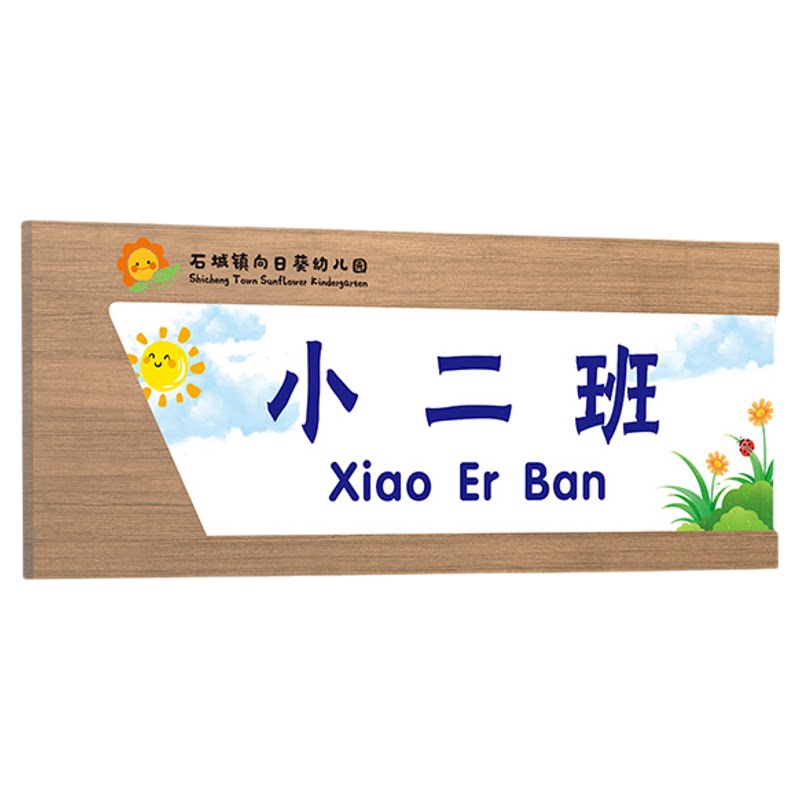 可更换式幼儿园实木教室班级门牌
