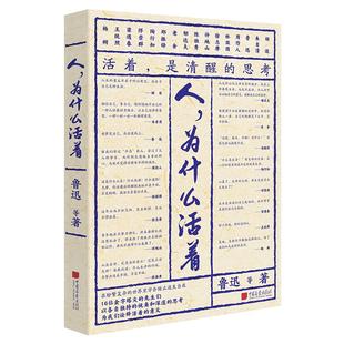 【新书】人为什么活着42篇作品16位先生文学作品鲁迅胡适林徽因以独特视角深邃思考为我们诠释活着的意义中国画报出版社官方正版