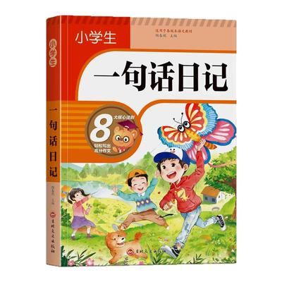 小学生一句话日记作文书彩图注音