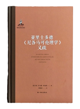 亚里士多德《尼各马可伦理学》义疏 中文世界首译 阿奎那解读亚里士多德伦理学代表作 政治哲学古典学形而上学 译林出版社正版直发