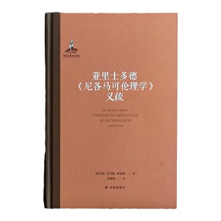 亚里士多德《尼各马可伦理学》义疏 中文世界首译 阿奎那解读亚里士多德伦理学代表作 政治哲学古典学形而上学 译林出版社正版直发
