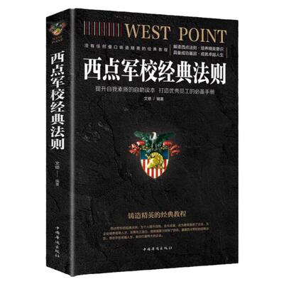 正版原著书籍西点军校经典法则