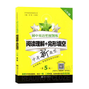交大之星 初中英语星级训练六年级阅读理解与完形填空+首字母填空+听力 6年级 第5版 中考新题型中学英语星级题库丛书