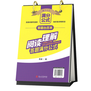 超图解 阅读理解满分公式台历 小学初中语文阅读理解专项训练答题技巧 提分创意公式法 训练书七年级八年级初一初二模板万能中考