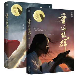 【印签版+格林影像集x2】重返狼群上下全2册 李微漪 重返狼群正版全套成人版第二部2让我陪你重返狼群背后的故事原著版三环出版社