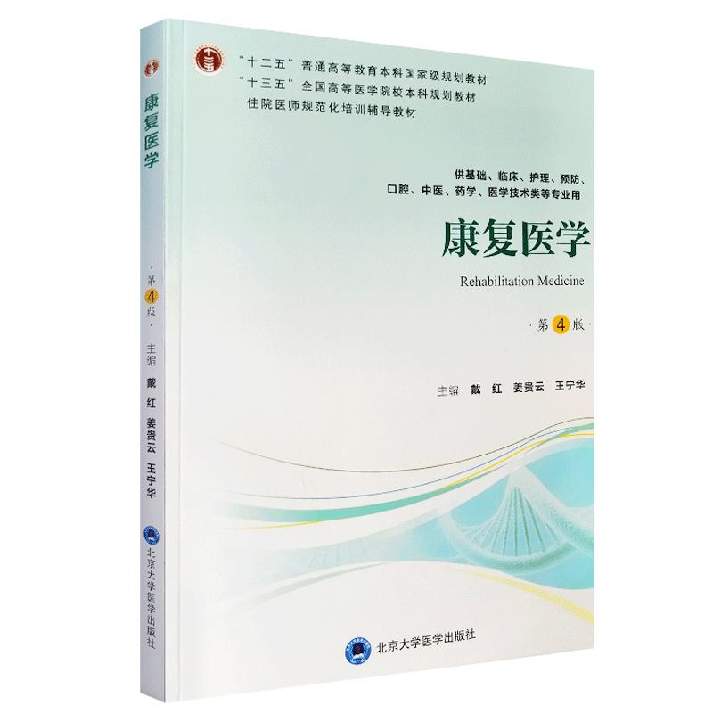 正版现货 康复医学 第4四版 十三五全国高等医学院校本科规划教材 戴红 姜贵云 王宁华主编 北京大学医学出版社9787565919343