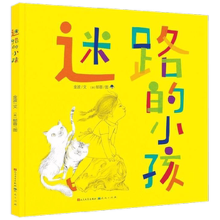 迷路的小孩 7岁-10岁 金波 著 儿童文学