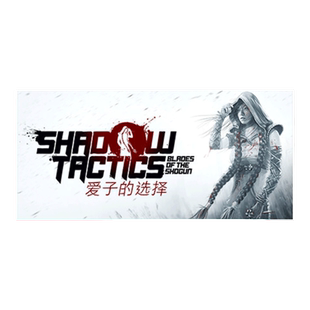 Steam 影子战术将军之刃 影子战术爱子的选择 国区激活码CKDey