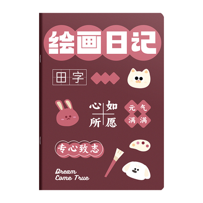绘画日记本小学生专用一天一画