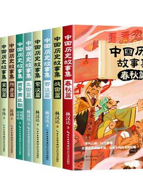 林汉达中国历史故事集精装珍藏版春秋战国西汉东汉三国故事儿童历史知识读物小学生三四五六年级课外阅读老师推荐书籍正版