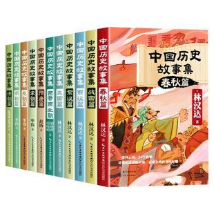 林汉达中国历史故事集精装珍藏版春秋战国西汉东汉三国故事儿童历史知识读物小学生三四五六年级课外阅读老师推荐书籍正版