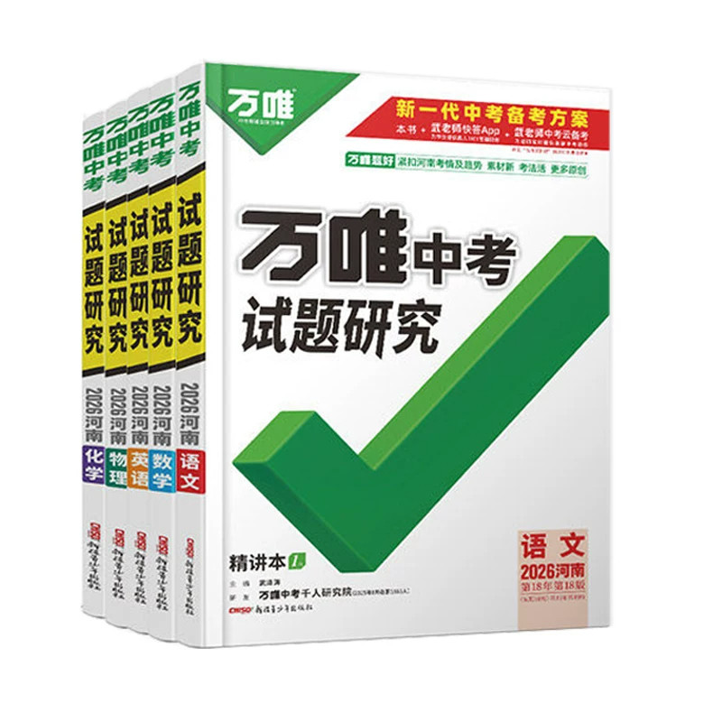 河南专版万唯中考试题研究