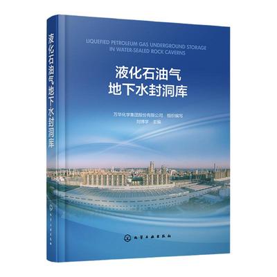 液化石油气地下水封洞库 全面阐述了LPG地下水封洞库工程建设全过程所涉及的重要工作与关键技术 水封洞库工程勘察技术人员参考书