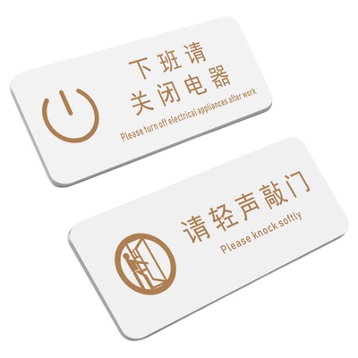 下班请关闭电器请随手敲门提示牌
