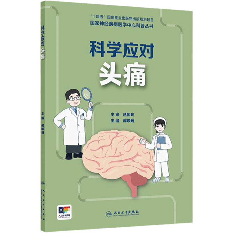 科学应对头痛国家神经疾病医学中心科普丛书神经系统疾病郝峻巍癫痫罕见病头晕阿尔茨海默病帕金森睡眠障碍人民卫生出版社