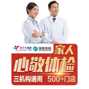 瑞慈体检美年大健康慈铭家人关怀I体检卡套餐男女士中青老年父母