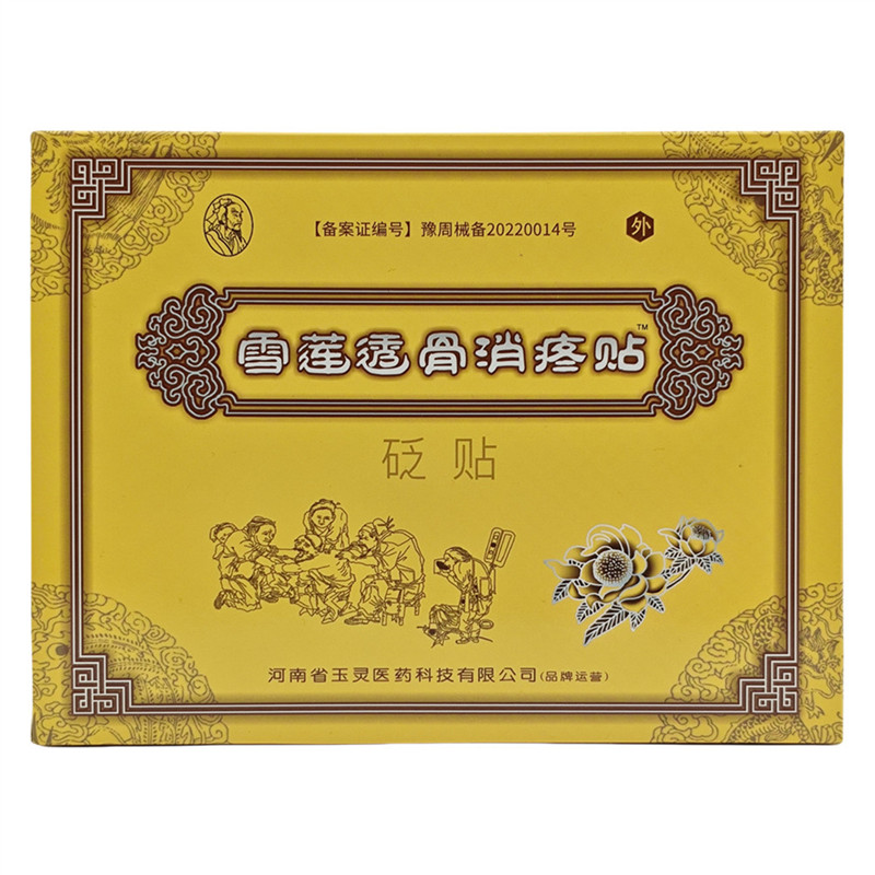 5盒,15贴】雪莲透骨消疼贴颈肩腰腿部膝关节颈肩腰腿膝盖黑膏药贴
