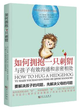 如何拥抱一只刺猬孩子有效沟通
