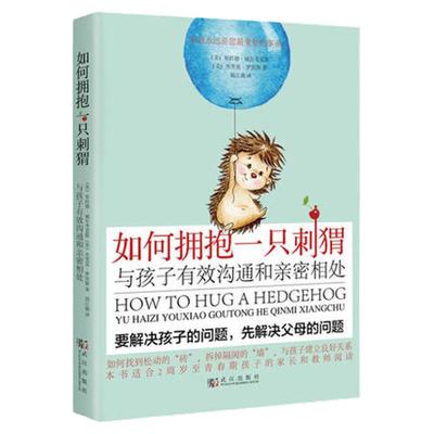 如何拥抱一只刺猬孩子有效沟通