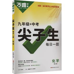 【新华文轩】2026万唯尖子生七八九年级数学物理化学每日一题人教北师大版学习方法培优练初中初一二三上下册教辅资料书练习题中考