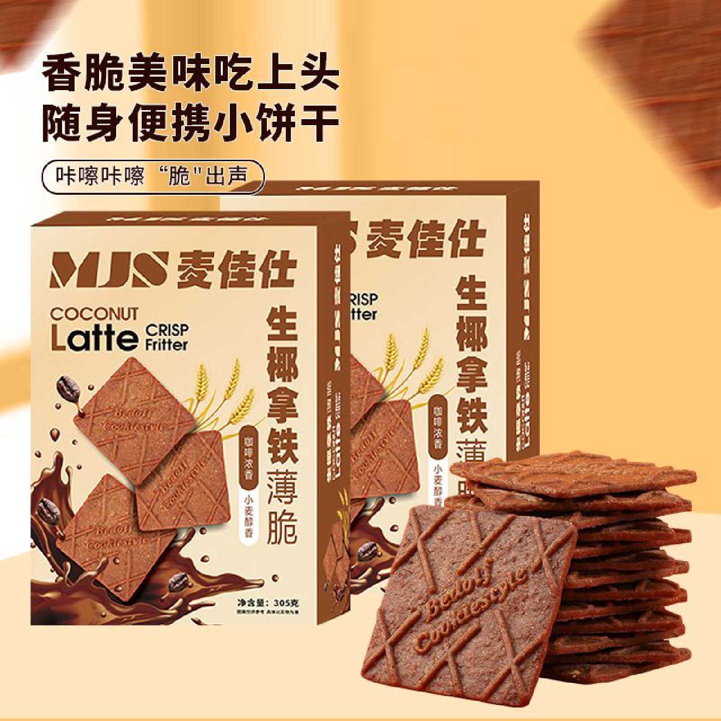 生椰拿铁薄脆饼干解馋小零食咖啡味炭烧健康整箱高档宿舍休闲食品