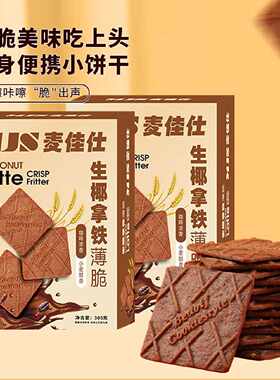 生椰拿铁薄脆饼干解馋小零食咖啡味炭烧健康整箱高档宿舍休闲食品