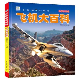 小眼睛看世界飞机大百科全书儿童彩图注音版为什么小学生一二年级课外书必读老师推荐阅读幼儿科普绘本非dk畅销空难少儿读物