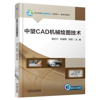 正版包邮 中望CAD机械绘图技术 温志力 陈建毅 胡胜 9787111780526 机械工业出版社