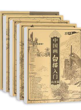 国画白描画本入门临摹本