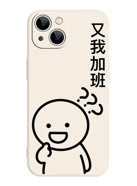 又我加班iPhone17promax苹果16plus小米15ultra华为mate80新款pura70pro荣耀90适用iqoo13情侣vivox100手机壳