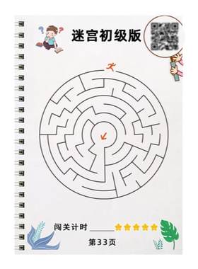 迷宫书儿童益智专注力训练全3册
